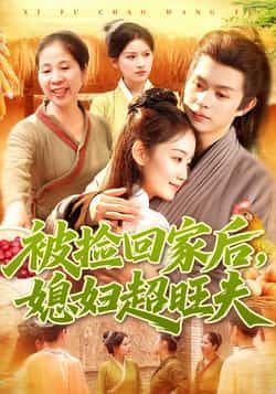 热门短剧被捡回家后媳妇超旺夫全集完整版超清免费在线观看未删减版,百度网盘夸克网盘免费资源分享下载地址