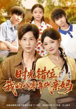 热门短剧时光错位,我的八零年代亲妈全集完整版免费在线播放观看未删减版,百度网盘夸克网盘资源分享下载