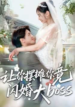 热门短剧让你摆摊你竟闪婚大boss全集完整版免费在线观看未删减版，百度网盘夸克网盘免费资源分享下载