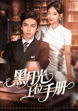 黑月光上位手册全集完整版免费无卡顿在线观看未删减版，百度网盘夸克网盘免费资源分享下载，热门短剧在线播放资源直达