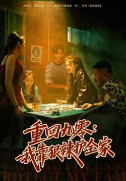 重回九零，我靠狠辣护全家全集完整版免费在线观看未删减版，短剧百度网盘夸克网盘免费资源下载分享