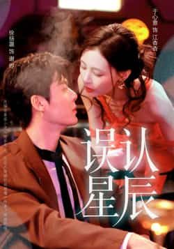 热门短剧误认星辰全集完整版未删减免费播放在线观看，百度网盘夸克网盘免费资源分享下载