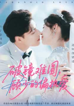 热门短剧破镜难圆，顾少的偏执爱全集完整版免费在线观看未删减版，百度网盘夸克网盘资源免费分享下载