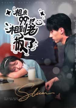 热门短剧相亲99次，相到老板了全集完整版免费在线观看，未删减版资源，百度网盘夸克网盘免费分享下载