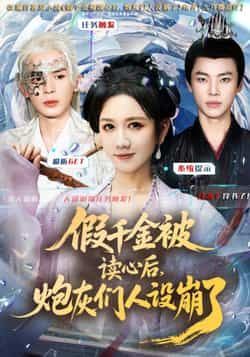 热门短剧假千金被偷听心声后炮灰人设崩了全集完整版免费无需注册在线观看未删减版，百度网盘夸克网盘免费资源分享下载