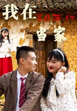 我在80年代当家全集完整版免费在线观看无需注册未删减版，百度网盘夸克网盘免费资源分享下载