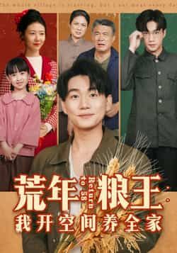 荒年粮王，我开空间养全家全集完整版免费无水印在线观看未删减版，百度网盘夸克网盘免费资源分享下载