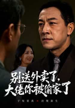 热门短剧别送外卖了大佬你被偷家了全集完整版免费无水印在线观看，未删减版资源百度网盘夸克网盘分享下载