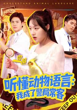 热门短剧听懂动物语言我成了警局常客全集完整版免费在线观看未删减版，百度网盘夸克网盘免费资源速存分享下载