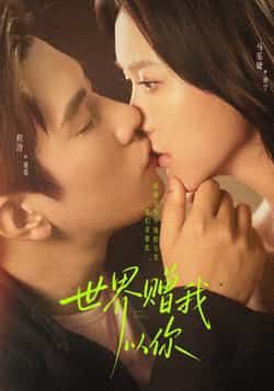 世界赠我以你短剧全集完整版免费在线观看播放,未删减版高清资源,百度网盘夸克网盘免费分享下载地址
