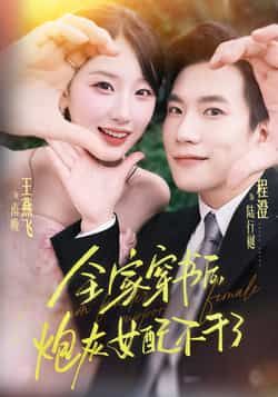 全家穿书后炮灰女配不干了热门短剧全集完整版纯净免费在线观看未删减版,百度网盘夸克网盘免费资源分享下载