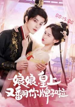 热门短剧《娘娘皇上又翻你牌子啦》 全集完整版免费在线观看播放未删减版资源,短剧百度网盘夸克网盘免费分享资源下载