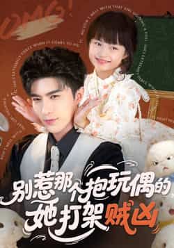 热门短剧别惹那个抱玩偶的,她打架贼凶全集完整版免费在线观看未删减,百度网盘夸克网盘资源稳定分享下载播放