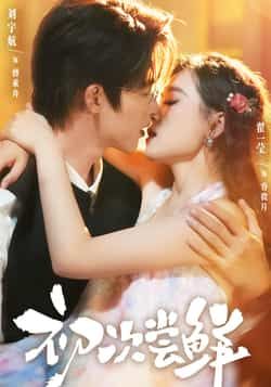 热门短剧初次尝鲜全集完整版免费在线观看未删减版,百度网盘夸克网盘免费资源分享下载