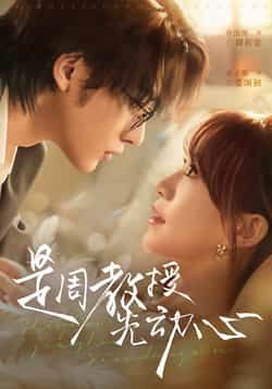 是周教授先动心热门短剧全集未删减版,极速免费在线观看播放,百度网盘夸克网盘免费资源分享下载