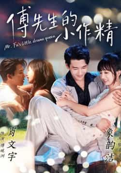 热门短剧傅先生的小作精全集完整版免费在线观看未删减,百度网盘夸克网盘资源分享下载