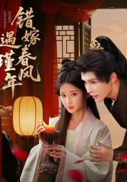 热门短剧错嫁春风遇瑾年全集完整版免费在线观看未删减版,百度网盘夸克网盘免费资源秒存分享下载