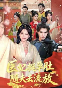 热门短剧医妃挺孕肚随夫去流放全集完整版超清免费在线观看未删减版,百度网盘夸克网盘免费资源分享下载