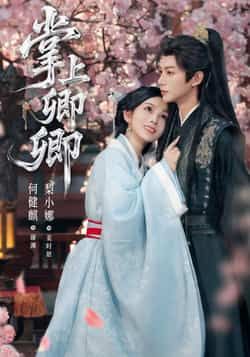 热门短剧掌上卿卿全集完整版免费无广告在线观看,未删减版百度网盘夸克网盘资源分享下载,畅看全集无删减资源 第1张 热门短剧掌上卿卿全集完整版免费无广告在线观看,未删减版百度网盘夸克网盘资源分享下载,畅看全集无删减资源 第1张