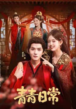 热门短剧青青日常全集完整版实时更新免费在线观看,未删减版资源,百度网盘夸克网盘免费资源分享下载 第1张 热门短剧青青日常全集完整版实时更新免费在线观看,未删减版资源,百度网盘夸克网盘免费资源分享下载 第1张