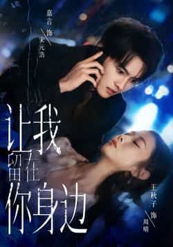 热门短剧让我留在你身边全集完整版免费在线观看,未删减版资源,百度网盘夸克网盘免费分享下载,高清播放直达 第1张 热门短剧让我留在你身边全集完整版免费在线观看,未删减版资源,百度网盘夸克网盘免费分享下载,高清播放直达 第1张