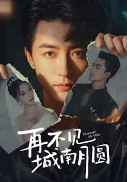 热门短剧再不见城南月圆全集完整版高清未删减免费在线观看播放,百度网盘夸克网盘免费资源分享下载 第1张 热门短剧再不见城南月圆全集完整版高清未删减免费在线观看播放,百度网盘夸克网盘免费资源分享下载 第1张