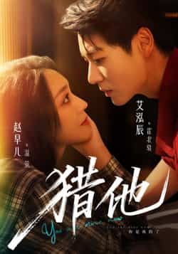 热门短剧猎他全集完整版免费稳定在线观看未删减版,百度网盘夸克网盘资源分享下载,高清流畅更新快,赶紧收藏观看! 第1张 热门短剧猎他全集完整版免费稳定在线观看未删减版,百度网盘夸克网盘资源分享下载,高清流畅更新快,赶紧收藏观看! 第1张