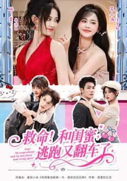 热门短剧救命!和闺蜜逃跑又翻车了全集完整版免费在线播放未删减,百度网盘夸克网盘资源分享下载 第1张 热门短剧救命!和闺蜜逃跑又翻车了全集完整版免费在线播放未删减,百度网盘夸克网盘资源分享下载 第1张