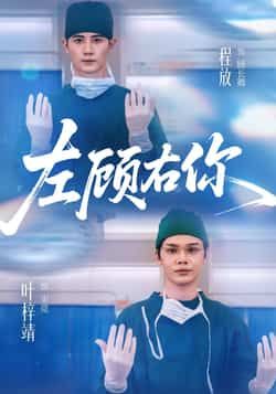 热门短剧左顾右你全集完整版免费无需注册在线观看未删减版,百度网盘夸克网盘免费资源分享下载 第1张 热门短剧左顾右你全集完整版免费无需注册在线观看未删减版,百度网盘夸克网盘免费资源分享下载 第1张