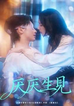 热门短剧厌厌生见全集完整版高清未删减免费在线观看,百度网盘夸克网盘资源分享下载 第1张 热门短剧厌厌生见全集完整版高清未删减免费在线观看,百度网盘夸克网盘资源分享下载 第1张