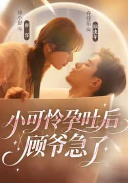 短剧小可怜孕吐后顾爷急了全集完整版未删减免费在线观看播放,纯净资源百度网盘夸克网盘免费分享下载 第1张 短剧小可怜孕吐后顾爷急了全集完整版未删减免费在线观看播放,纯净资源百度网盘夸克网盘免费分享下载 第1张