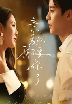 热门短剧亲爱的,我不要你了全集完整版高清未删减免费在线观看,百度网盘夸克网盘资源分享下载,未删减版全集在线播放资源