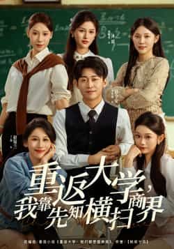 热门短剧重返大学,我靠先知横扫商界全集完整版免费在线观看未删减版,百度网盘夸克网盘资源分享下载