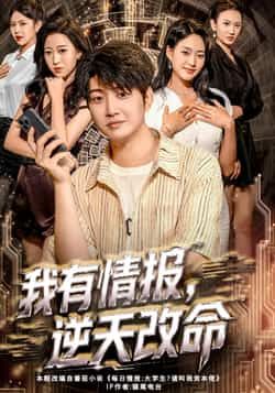 我有情报,逆天改命全集完整版免费在线观看未删减,百度网盘夸克网盘资源下载分享
