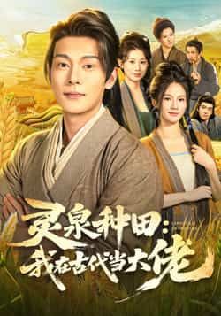 热门短剧灵泉种田,我在古代当大佬全集完整版超清免费在线观看,未删减版百度网盘夸克网盘资源分享下载