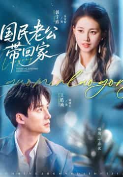 热门短剧国民老公带回家全集完整版免费无水印在线观看,未删减版资源,百度网盘夸克网盘免费分享下载,支持在线播放与离线获取。