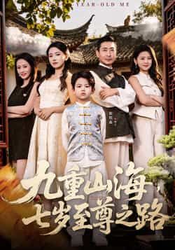 热门短剧九重山海,七岁至尊之路全集完整版更新完毕,未删减版免费在线观看,百度网盘夸克网盘免费资源分享下载