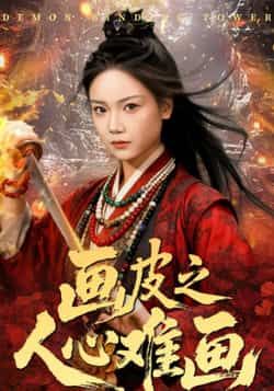 热门短剧画皮之人心难画全集完整版超清免费在线观看未删减版,百度网盘夸克网盘资源分享下载