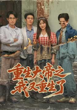 热门短剧重生大帝之我又重生了全集完整版高清未删减免费在线观看,百度网盘夸克网盘免费资源下载 第1张 热门短剧重生大帝之我又重生了全集完整版高清未删减免费在线观看,百度网盘夸克网盘免费资源下载 第1张