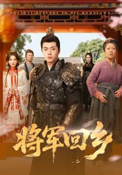 热门短剧《将军回乡》 全集完整版免费在线观看播放未删减版资源,短剧百度网盘夸克网盘免费资源分享下载 第1张 热门短剧《将军回乡》 全集完整版免费在线观看播放未删减版资源,短剧百度网盘夸克网盘免费资源分享下载 第1张