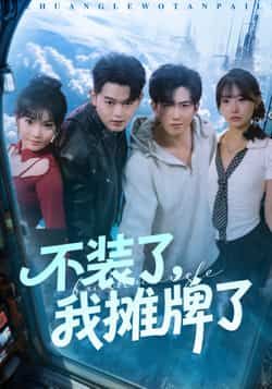 不装了,我摊牌了全集完整版免费在线观看未删减版,百度网盘夸克网盘免费资源分享下载,热门短剧在线播放全集资源 第1张 不装了,我摊牌了全集完整版免费在线观看未删减版,百度网盘夸克网盘免费资源分享下载,热门短剧在线播放全集资源 第1张