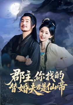 热门短剧《郡主,你找的替婚夫君是仙帝》 全集完整版免费在线观看播放未删减版资源,短剧百度网盘夸克网盘免费资源分享下载 第1张 热门短剧《郡主,你找的替婚夫君是仙帝》 全集完整版免费在线观看播放未删减版资源,短剧百度网盘夸克网盘免费资源分享下载 第1张