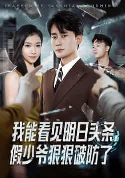 热门短剧我能看见明日头条,假少爷狠狠破防了全集完整版未删减免费在线观看,百度网盘夸克网盘资源下载 第1张 热门短剧我能看见明日头条,假少爷狠狠破防了全集完整版未删减免费在线观看,百度网盘夸克网盘资源下载 第1张