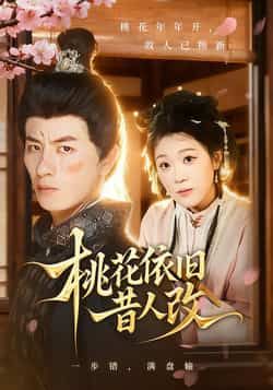 热门短剧桃花依旧昔人改全集完整版免费无广告在线观看,未删减版资源,百度网盘夸克网盘免费分享下载 第1张 热门短剧桃花依旧昔人改全集完整版免费无广告在线观看,未删减版资源,百度网盘夸克网盘免费分享下载 第1张