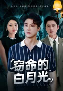 热门短剧窃命的白月光全集完整版免费在线观看未删减版,百度网盘夸克网盘资源实时更新分享下载 第1张 热门短剧窃命的白月光全集完整版免费在线观看未删减版,百度网盘夸克网盘资源实时更新分享下载 第1张