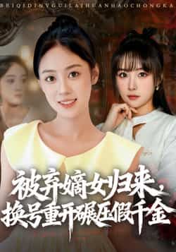 热门短剧被弃嫡女归来,换号重开碾压假千金全集完整版免费观看未删减,百度网盘夸克网盘免费资源分享下载稳定在线播放 第1张 热门短剧被弃嫡女归来,换号重开碾压假千金全集完整版免费观看未删减,百度网盘夸克网盘免费资源分享下载稳定在线播放 第1张