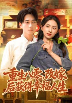 重生八零,改嫁后获得幸福人生全集完整版免费无卡顿在线观看未删减版,百度网盘夸克网盘免费资源分享下载 第1张 重生八零,改嫁后获得幸福人生全集完整版免费无卡顿在线观看未删减版,百度网盘夸克网盘免费资源分享下载 第1张