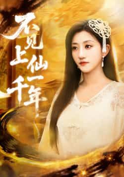 不见上仙一千年热门短剧全集完整版免费在线观看未删减版,百度网盘夸克网盘免费资源分享下载 第1张 不见上仙一千年热门短剧全集完整版免费在线观看未删减版,百度网盘夸克网盘免费资源分享下载 第1张