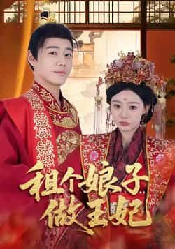 热门短剧租个娘子做王妃全集完整版免费在线观看未删减版,百度网盘夸克网盘免费资源下载分享 第1张 热门短剧租个娘子做王妃全集完整版免费在线观看未删减版,百度网盘夸克网盘免费资源下载分享 第1张