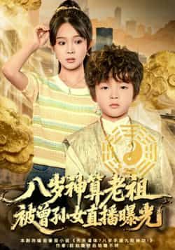 热门短剧八岁神算老祖,被曾孙女直播曝光全集完整版免费在线观看未删减版,百度网盘夸克网盘免费分享资源下载 第1张 热门短剧八岁神算老祖,被曾孙女直播曝光全集完整版免费在线观看未删减版,百度网盘夸克网盘免费分享资源下载 第1张